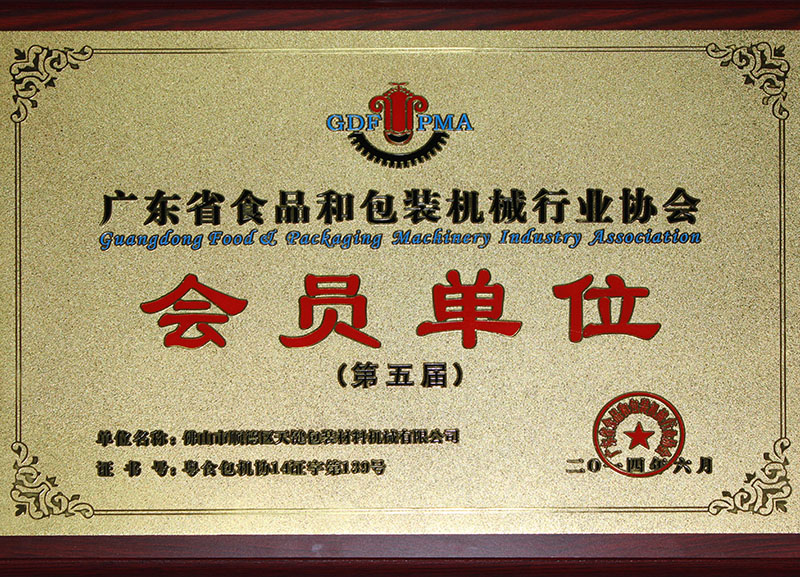 广东省食品和包装机械行业协会会员单位 